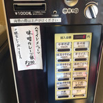 ほっこり中華そば もつけ - 券売機