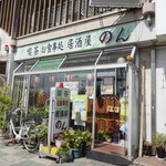 喫茶居酒屋のん - 