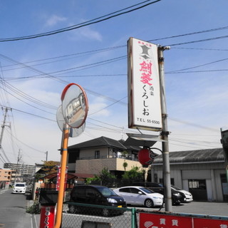 大和郡山市でおすすめの美味しい居酒屋をご紹介 食べログ