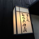 すし処 みや古分店 - 
