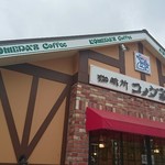 コメダ珈琲店 - 