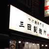 三田製麺所 御茶ノ水店