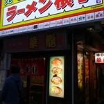 しみじみ 本店 - 