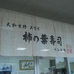 Izasa Nakatani Hompo - 暖簾
