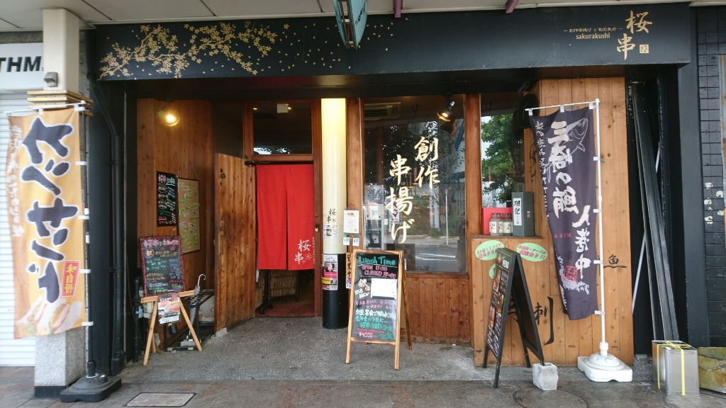 桜串 name=
