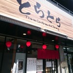 居酒屋とらとら 柏 - 