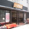 石舟庵 湯の花店