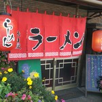 台方ラーメン - 