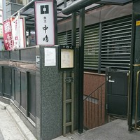 新宿割烹 中嶋 - 