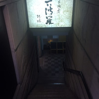 六波羅 - 