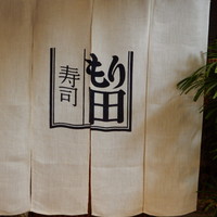 寿司 もり田 - 