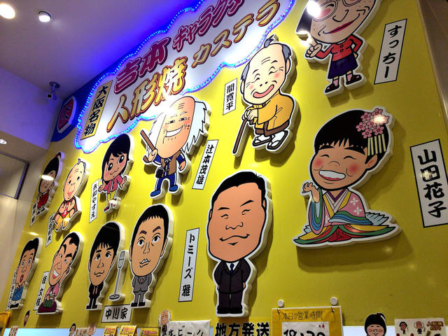 大阪名物 吉本キャラクター人形焼カステラ なんばグランド花月2階店