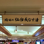 岡田の仙台長なす漬本舗 - 