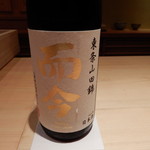 鮨 さかい - 而今 東条山田錦