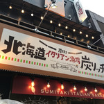 炭焼きイタリアン酒場 炭リッチ - 