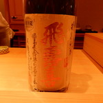 鮨 さかい - 飛露喜