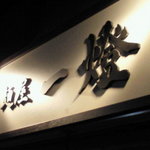 麺屋一燈 - 