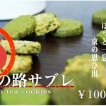 清水 京あみ - ☆お茶のクッキー☆
