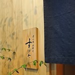 日本橋蛎殻町 すぎた - 