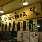 たんとと 和くら - 