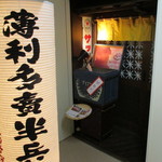 薄利多賣半兵ヱ - メイン写真: