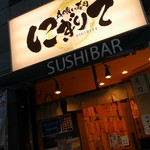 Sushi Bar にぎりて - 