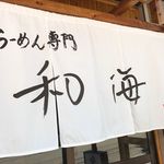 らーめん専門 和海 - 