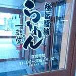 極旨醤油らーめん 一刻魁堂 - 