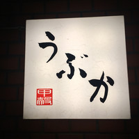 うぶか - 
