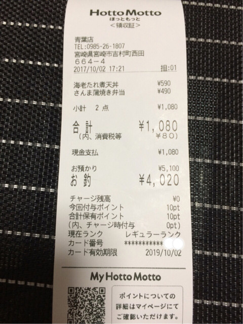 ほっともっとはカード使えず 現金のみですが 電子マネーmy Hotto Mottoのポイント還元率について