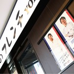 俺のフレンチ YOKOHAMA