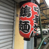 鶴麺 鶴見本店