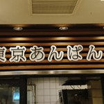 東京あんぱん 豆一豆 - 外観