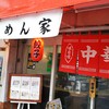 めん家