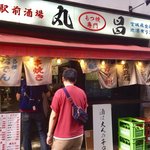 もつ焼き丸昌 - 