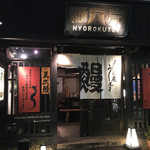 にょろ助 瓢六亭 - お店