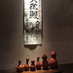 にょろ助 瓢六亭 - 店内