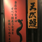 にょろ助 瓢六亭 - 看板