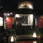 にょろ助 瓢六亭 - お店