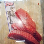 マルハチ - 大トロステーキ 1切 @250円
今回は鮮魚のなかから、こちらを購入。