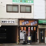 武馬 - お店の外観