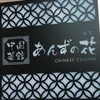 中国菜館 あんずの花