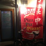 ピッザピッザピッザ - 