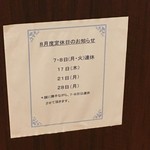 中国菜館 あんずの花 - (その他)2017年8月度定休日