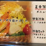 中国菜館 あんずの花 - (メニュー)夏季限定メニュー