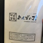 中国菜館 あんずの花 - (メニュー)メニュー①