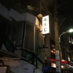 炭火焼 ゆうじ - 