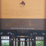 富士屋ホテル - ビーフカレー