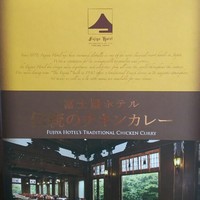 富士屋ホテル - チキンカレー