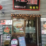 福龍門 - 店の外観